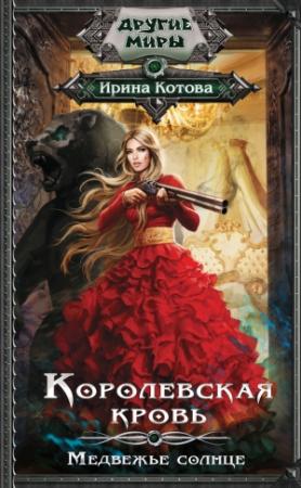 Обложка книги «Медвежье солнце» — Ирина Котова