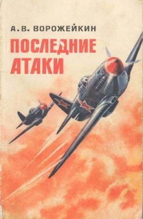 Обложка книги «Последние атаки» — Арсений Ворожейкин
