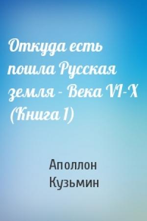 Обложка книги «Откуда есть пошла Русская земля - Века VI-X (Книга 1)» — А Кузьмин