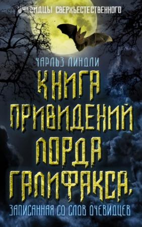 Обложка книги «Книга привидений лорда Галифакса, записанная со слов очевидцев» — Чарльз Линдли