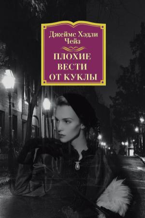 Обложка книги «Плохие вести от куклы» — Джеймс Чейз