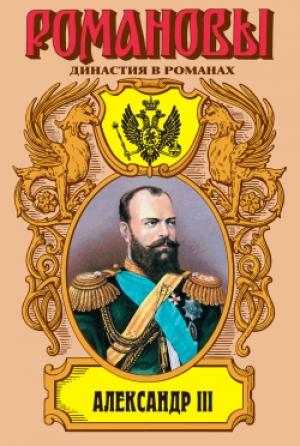 Обложка книги «Александр III: Забытый император» — Олег Михайлов