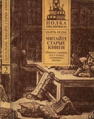 Обложка книги «Читайте старые книги. Книга 2» — Шарль Нодье