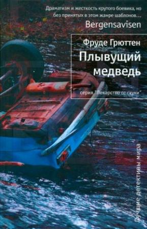 Обложка книги «Плывущий медведь» — Фруде Грюттен
