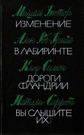 Обложка книги «Изменение» — Мишель Бютор