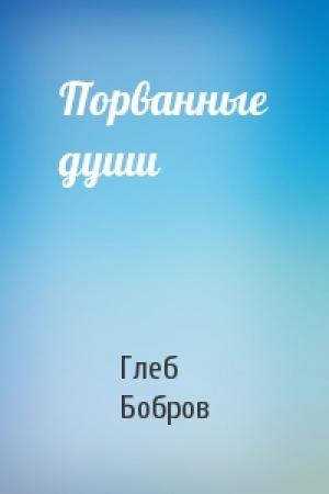 Обложка книги «Порванные души» — Глеб Бобров