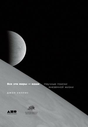 Обложка книги «Все эти миры — ваши. Научные поиски внеземной жизни» — Джон Уиллис