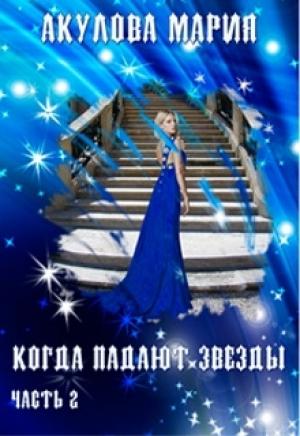 Обложка книги «Когда падают звезды.» — Мария Акулова