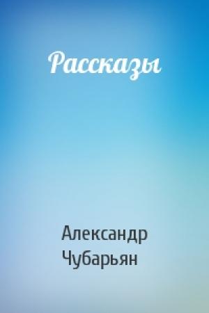 Обложка книги «Рассказы» — Александр Чубарьян