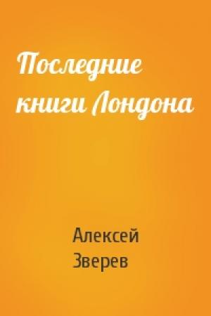 Обложка книги «Последние книги Лондона» — А Зверев