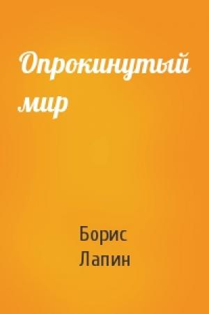 Обложка книги «Опрокинутый мир» — Борис Лапин