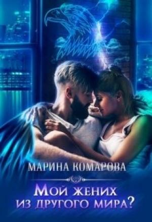 Обложка книги «Мой жених из другого мира?» — Марина Комарова