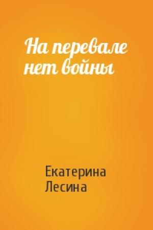Обложка книги «На перевале нет войны» — Екатерина Лесина