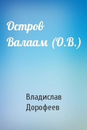 Обложка книги «Остров Валаам (О.В.)» — Владислав Дорофеев
