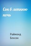 Раймонд Бенсон - Сон в летнюю ночь