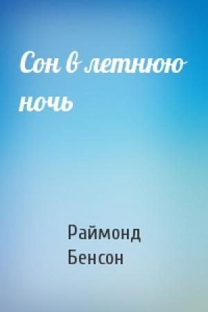 Обложка книги «Сон в летнюю ночь» — Раймонд Бенсон