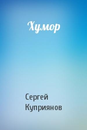 Обложка книги «Хумор» — Сергей Куприянов