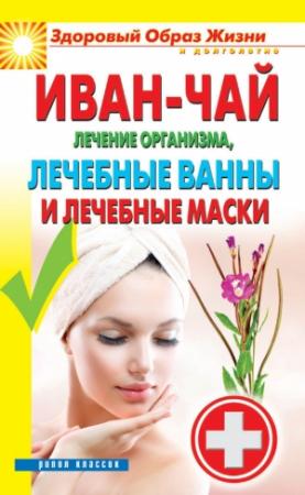 Обложка книги «Иван-чай. Лечение организма, лечебные ванны и лечебные маски» — Антонина Соколова
