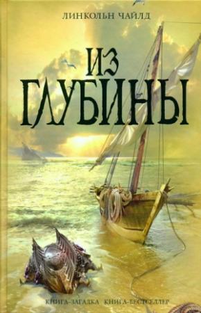 Обложка книги «Из глубины» — Линкольн Чайлд