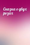  - Сказка о двух розах