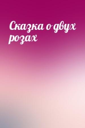 Обложка книги «Сказка о двух розах»