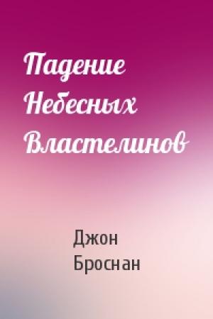 Обложка книги «Падение Небесных Властелинов» — Джон Броснан
