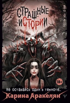 Обложка книги «Страшные истории. Не оставайся один в темноте…» — Карина Аракелян