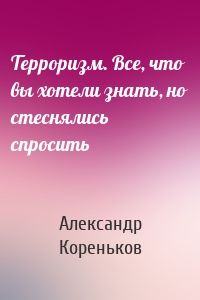 Терроризм. Все, что вы хотели знать, но стеснялись спросить