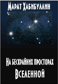 Марат Хабибуллин - На бескрайних просторах Вселенной
