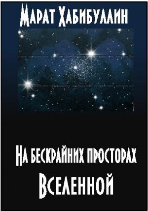 Обложка книги «На бескрайних просторах Вселенной» — Марат Хабибуллин