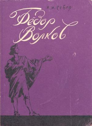 Обложка книги «Фёдор Волков. Сказ о первом российского театра актёре» — Николай Север