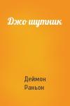 Деймон Раньон - Джо шутник