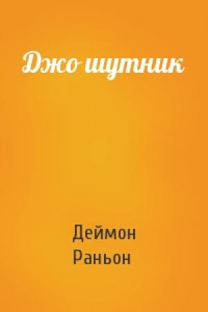 Обложка книги «Джо шутник» — Деймон Раньон