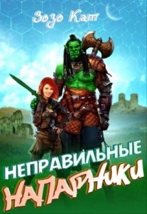 Обложка книги «Неправильные Напарники» — Зозо Кат