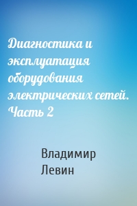 Диагностика и эксплуатация оборудования электрических сетей. Часть 2