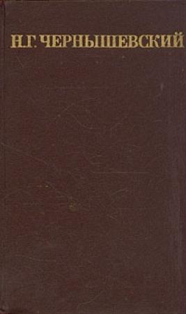 Обложка книги «Мастерица варить кашу» — Николай Чернышевский