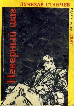 Обложка книги «Неверный шаг» — Лучезар Станчев
