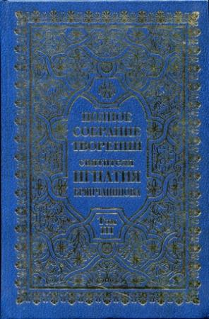 Обложка книги «Полное собрание творений. Том 3» — Свт. Игнатий (Брянчанинов)