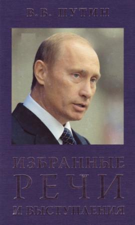 Обложка книги «Избранные речи и выступления» — Владимир Путин