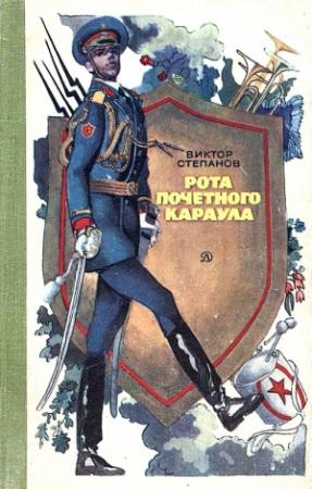 Обложка книги «Рота почетного караула» — Виктор Степанов