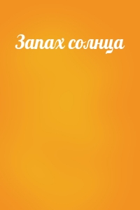 Запах солнца