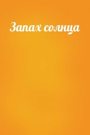 Обложка книги «Запах солнца»