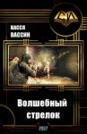 Васся Вассин - Волшебный стрелок (СИ)