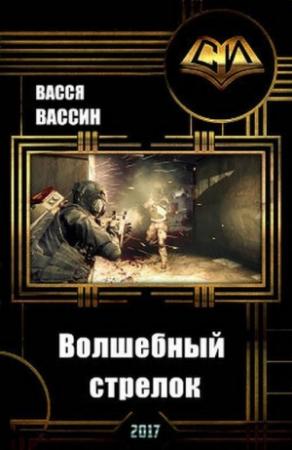 Обложка книги «Волшебный стрелок (СИ)» — Васся Вассин