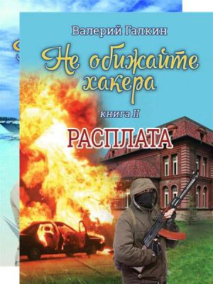Обложка книги «Не обижайте хакера. Дилогия» — Валерий Галкин