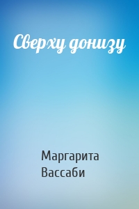 Сверху донизу