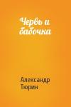 Александр Тюрин - Червь и бабочка