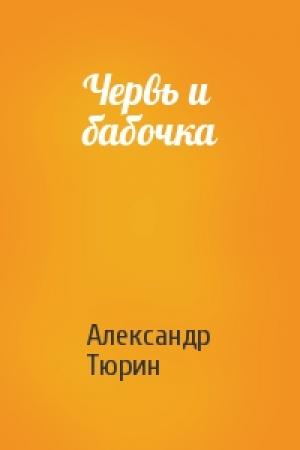 Обложка книги «Червь и бабочка» — Александр Тюрин