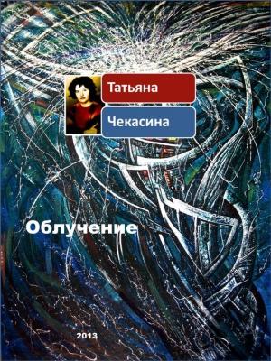 Обложка книги «Облучение» — Татьяна Чекасина