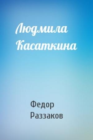 Обложка книги «Людмила Касаткина» — Федор Раззаков